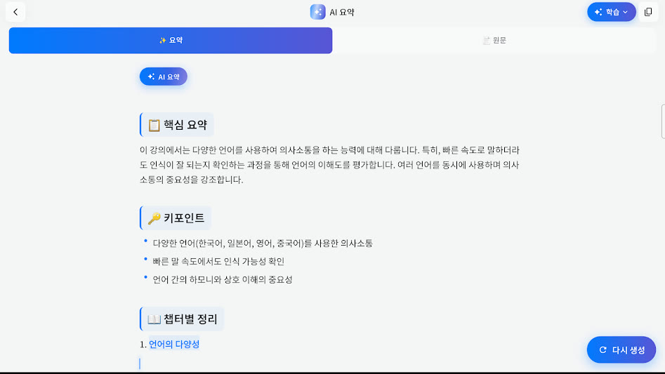 라이트온 AI 노트의 AI 요약 화면 — 핵심 요약, 키포인트, 챕터별 정리로 나뉜 강의 요약