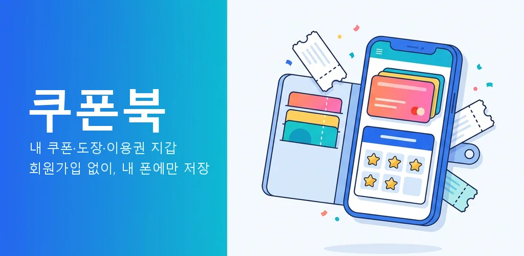 쿠폰북 구글 플레이 배너